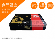 《食品禮盒愛用包裝》拌麵盒